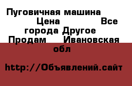 Пуговичная машина Durkopp 564 › Цена ­ 60 000 - Все города Другое » Продам   . Ивановская обл.